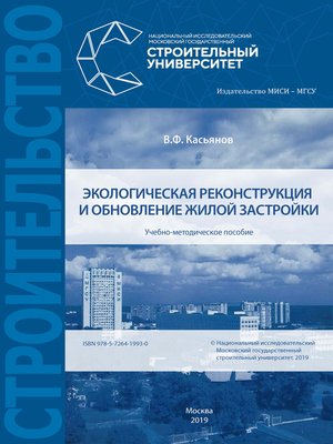 cover image of Экологическая реконструкция и обновление жилой застройки